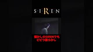 【SIREN】サイレン配信切り抜き【PS5】ビビり散らかし