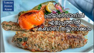 Easy homemade kabab വളരെ എളുപ്പത്തിൽ പാനിൽ തയ്യാറാക്കാം | malayalam recipe | turkish adana kebab