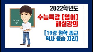 2022 수능특강영어 [19강 - 철학, 종교, 역사, 풍습, 지리]