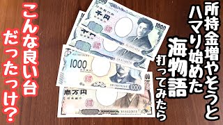 所持金を増やそうとハマり始めた海物語を試しに打ってみたら、、【PAスーパー海物語 IN 沖縄5 with アイマリン】