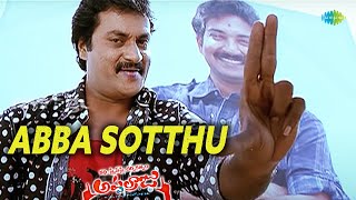 Abba Sotthu Video Song | Katha Screenplay Darsakatvam Appalaraju | Sunil | Swati Reddy | RGV