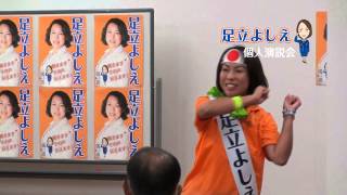 足立よしえ個人演説会　その1(2014年8月21日)