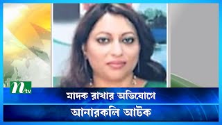 দেশে আনা হয়েছে কূটনীতিক আনারকলিকে, তদন্ত কমিটি গঠন