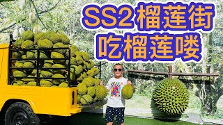 SS2榴莲街吃榴莲！#榴莲的季节到了！#北京阿嫂在大马185