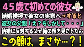 【感動する話】45歳独身平社員の俺に歳の離れた女性「私の事、どう思ってます？」俺「え？」すると→彼女の父親「結婚は絶対反対！」俺が殴られる覚悟を決めた時、父親「お前は…」（泣ける話）感動ストーリー朗読