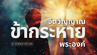 จิตวิญญาณ ข้ากระหายพระองค์  | #worshipsongs #jesuschrist #jesus #believeingod #worshipwithme