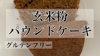 玄米粉パウンドケーキ