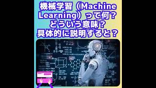 機械学習（Machine Learning）って何？どういう意味？具体的に説明すると？