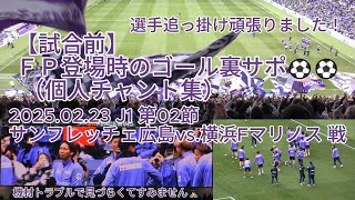 【試合前】ＦＰ登場時のゴール裏サポ （ #個人チャント集 ）⚽⚽ 2025.02.23 J1 第02節 #サンフレッチェ広島 vs. #横浜Fマリノス 戦