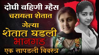 एका बहिणी सोबत घडली शेतात भानगड | एक बहीण सापडली विवस्त्र? | #marathi crime story #marathicrimediary