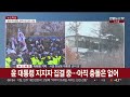 윤대통령 체포영장 집행 개시…공수처 관저 진입 연합뉴스tv yonhapnewstv