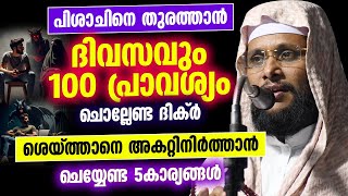 പിശാചിനെ തുരത്താൻ ദിവസവും 100 പ്രാവശ്യം ചൊല്ലേണ്ട ദിക്ർ | Noushad Baqavi