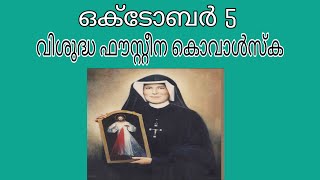 വിശുദ്ധ ഫൗസ്റ്റീന കൊവാൾസ്ക | Faustina Kowalska I October 5 | Vedagiri Church