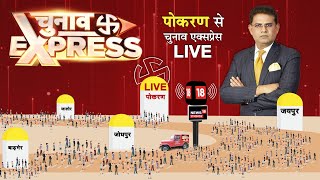 🟢Live: पोकरण से चुनाव एक्सप्रेस, सबसे बड़े मुद्दे, सबसे बड़ी चुनावी बहस ! Rajasthan Election 2023