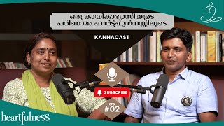 ഹാർട്ട്ഫുൾനെസ്സ് ബഹുമുഖ വ്യക്തിത്വ വികസനത്തിന് | #KanhaCast With Dinesh Divakaran | Episode 2 of 2