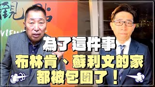 '24.03.29【觀點│龍行天下】Pt.1 為了這件事，布林肯、蘇利文的家都被包圍了！