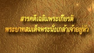 สารคดีเฉลิมพระเกียรติ ตอนที่ ๑๔ พระราชมรดกด้านพุทธศิลป์