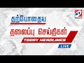 🔴LIVE : இன்றைய தலைப்பு செய்திகள்! | 06.11.2024 | Headlines | SathiyamTv