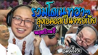 โดเนทฮาๆจารย์เอ คนตื่นรี โดเนทให้ทำแต่ละอย่างจะรั่ว | ลุงเอ ep.14