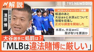 【水原一平氏の違法賭博疑惑】大谷翔平選手に処罰は？国際弁護士「MLBは違法賭博に厳しい。グレーでも処罰してきた」【Nスタ解説】｜TBS NEWS DIG