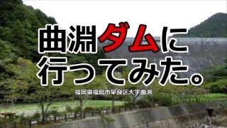 曲淵ダムに行ってみた。（福岡県福岡市早良区大字曲渕）大正12年竣工　Completed in 1923