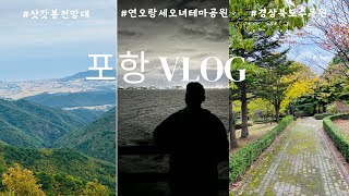 포항여행 ep.1 /경상북도 수목원 /흙사랑 /연오랑 세오녀테마공원