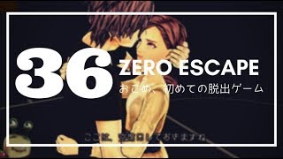 【Zero Escape】その36、茜の告白、左手の薬指は予約済みだぞの巻