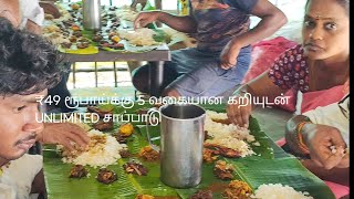 ₹149 ரூபாய்க்கு 10 வகையான கறியுடன் UNLIMITED சாப்பாடு மற்றும் பிரியாணி #tamilfoodie