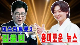 미스터트롯3 준결승: 김용빈, 단 한 번의 눈빛으로 심사위원들을 완전히 사로잡다! MC 김성주: 이 달콤함에 기절할 것 같아요!