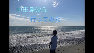 中田島砂丘に行ってきたよ！