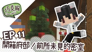 【巧克白】巧克服生存Ep11 - 開箱府邸！前所未見的密室