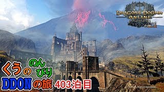 第２回WM最終日！くうののんびりDDONの旅♪403泊目【ドラゴンズドグマオンライン】