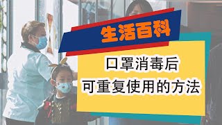 口罩可重复使用？口罩消毒后可重复使用的方法（武汉肺炎自我防护妙招）#戴口罩正确方法#酒精消毒#紫外线消毒#紫外线灯#口罩过滤效果#戴口罩正确步骤