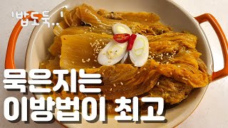 이것 한숟갈만 넣어보세요, 감칠맛 끌어내는 대박집 묵은지김치찜 이렇게 만들면 정말 맛있어요!