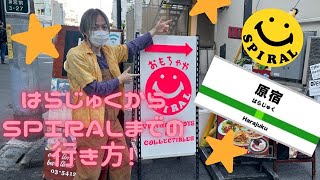 【おもちゃやSPIRAL】JR原宿駅からSPIRALまでの行き方！