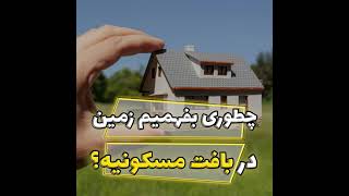 چطوری بفهمیم زمین در بافت مسکونیه؟