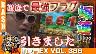 【ミリゴ凱旋】クワーマン 闘竜門EX vol.388《ラクエン西淀川店》 [BASHtv][パチスロ][スロット]