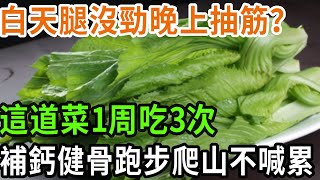 白天腿沒勁晚上抽筋？ 這道菜1周吃3次， 補鈣健骨跑步爬山不喊累 #養之道#健康#中老年#養生