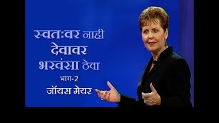 स्वतःवर नाही, देवावर भरवंसा ठेवा - Trust God , Not Your Self Part 2 - Joyce Meyer