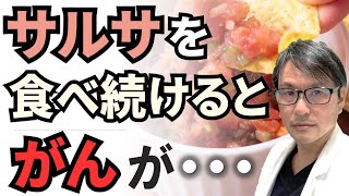 【最新研究】サルサを食べ続けたら「がん」が・・・