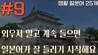 9번째 왕초보가 배우는 일본어기초 그냥 쭉 들으면 나도 모르게 외워져요 | 생활일본어 25개 | 한글발음필수 | 반복학습 강추