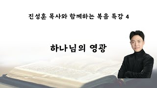 하나님의 영광