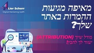 מאיפה מגיעות ההמרות באתר שלך? הסבר קצר על מודל שיוך ולמה הוא חשוב לכל בעל עסק שפעיל בדיגיטל