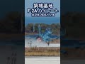 築城基地 f 2a 離陸 u0026ハイレートクライム 2023 11 26 shorts