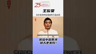 #王俊棠  (中国香港艺人） 为#香港回归祖国25周年 送祝福 ：祝愿中国香港明天更美好！#一众艺人为香港回归祖国25周年送祝福 #香港加油 #香港