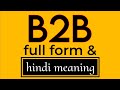 B2B full form and meaning explained in hindi || B2B ka hindi matlab kya hai