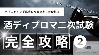 【音量修正】大阪最古の酒蔵に勤める酒ディプロマ合格者が教える酒ディプロマ二次試験攻略②〜香りの分類編