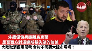 【晨早直播】外籍僱傭兵撤離烏克蘭，是否西方對澤連斯基失望的信號。大陸取消優惠關稅，台灣不需要大陸市場嗎？ 23年12月22日