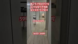 #shorts북구두산위브민간임대 선착순마감중 59타입 1600-3489