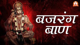 हनुमान भजन - बजरंग बाण Bajrang Baan with Lyrics | Shree Hanuman Chalisa